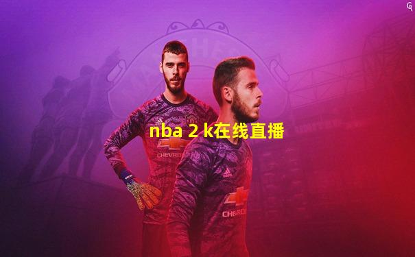 nba 2 k在线直播